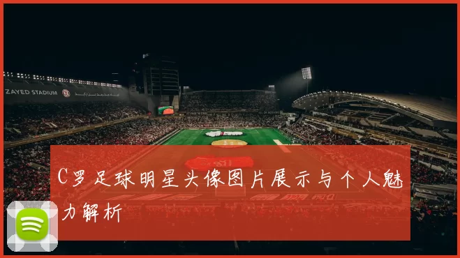 C罗足球明星头像图片展示与个人魅力解析