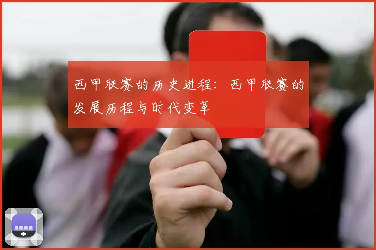 西甲联赛的历史进程：西甲联赛的发展历程与时代变革