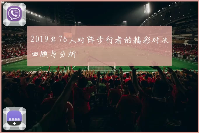 2019年76人对阵步行者的精彩对决回顾与分析