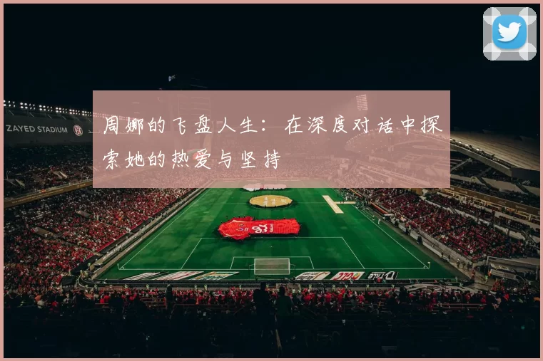 周娜的飞盘人生：在深度对话中探索她的热爱与坚持