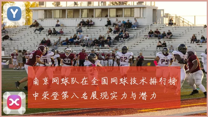 南京网球队在全国网球技术排行榜中荣登第八名展现实力与潜力