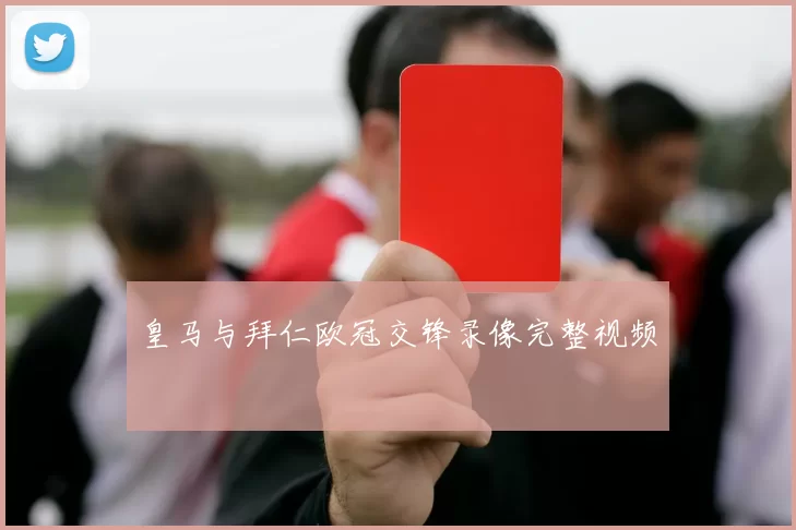 皇马与拜仁欧冠交锋录像完整视频