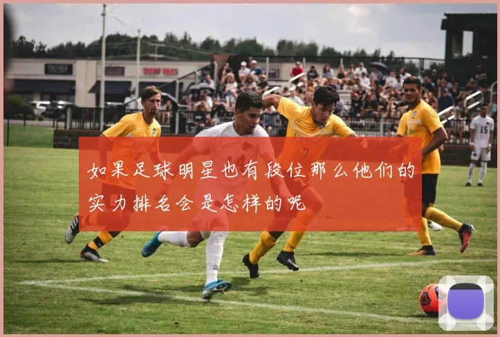 如果足球明星也有段位那么他们的实力排名会是怎样的呢