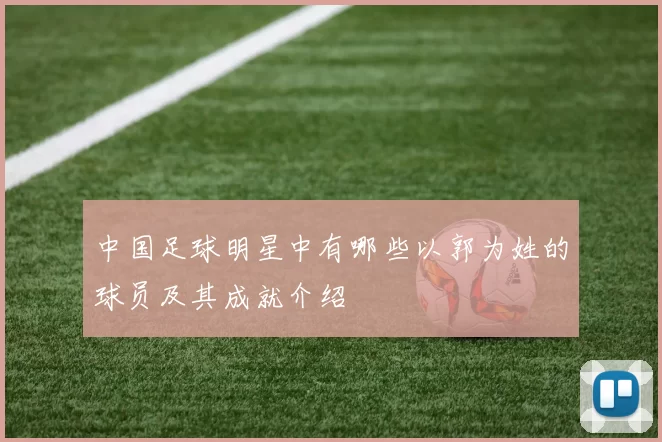 中国足球明星中有哪些以郭为姓的球员及其成就介绍