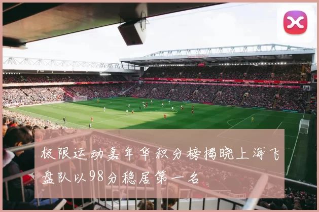 极限运动嘉年华积分榜揭晓上海飞盘队以98分稳居第一名