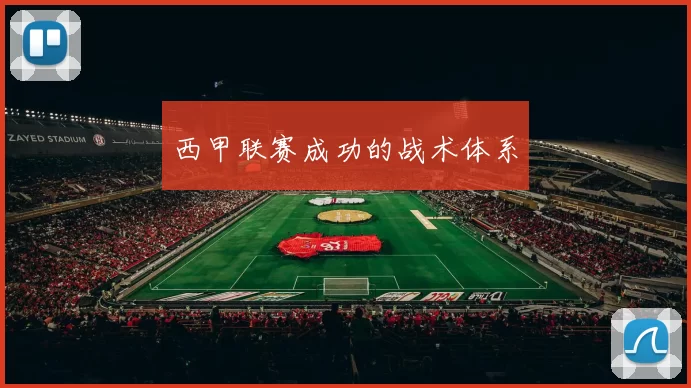 西甲联赛成功的战术体系