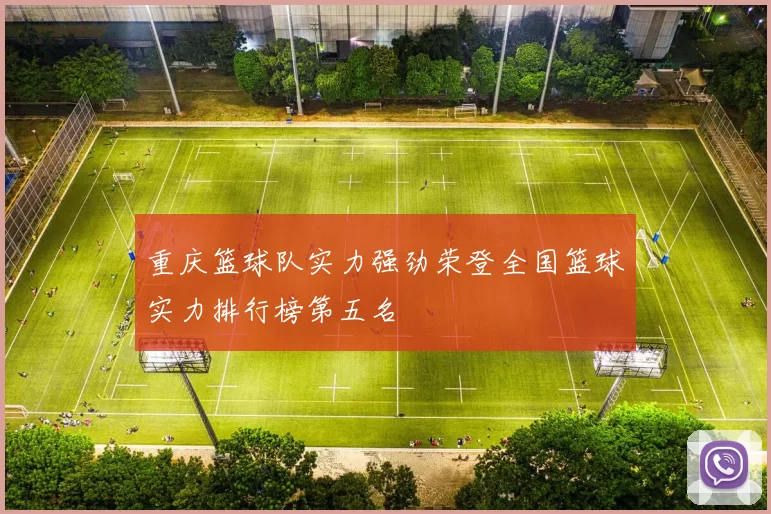 重庆篮球队实力强劲荣登全国篮球实力排行榜第五名
