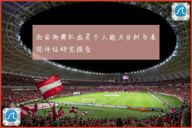 西安街舞队成员个人能力分析与表现评估研究报告