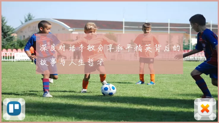 深度对话李敏分享和平精英背后的故事与人生哲学