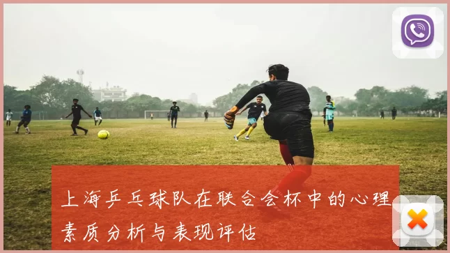 上海乒乓球队在联合会杯中的心理素质分析与表现评估