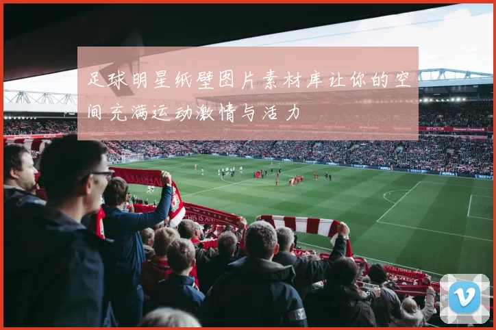 足球明星纸壁图片素材库让你的空间充满运动激情与活力