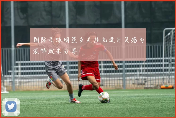 国际足球明星玄关挂画设计灵感与装饰效果分享