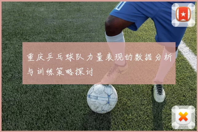 重庆乒乓球队力量表现的数据分析与训练策略探讨