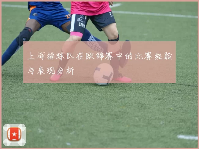 上海排球队在欧锦赛中的比赛经验与表现分析