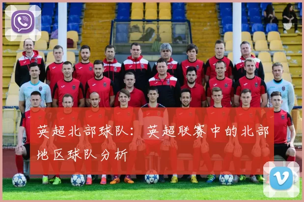 英超北部球队：英超联赛中的北部地区球队分析
