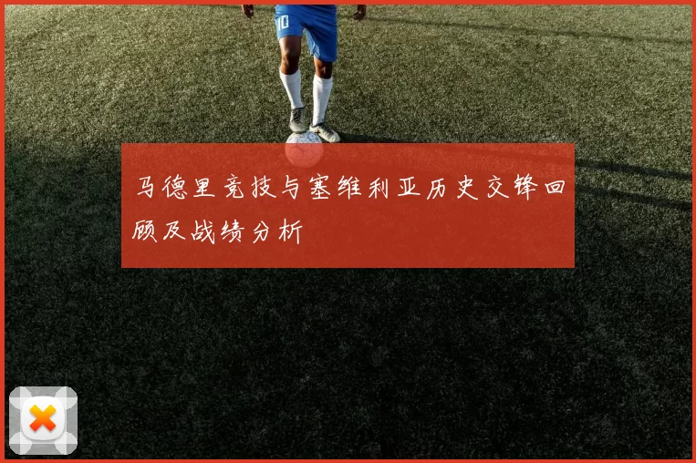 马德里竞技与塞维利亚历史交锋回顾及战绩分析