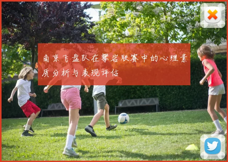 南京飞盘队在攀岩联赛中的心理素质分析与表现评估