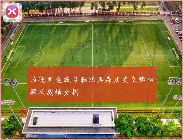 马德里竞技与勒沃库森历史交锋回顾及战绩分析