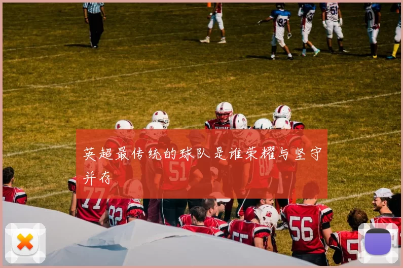 英超最传统的球队是谁荣耀与坚守并存