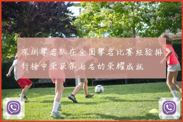 深圳攀岩队在全国攀岩比赛经验排行榜中荣获第七名的荣耀成就