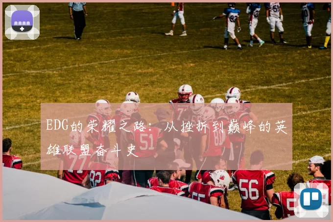 EDG的荣耀之路：从挫折到巅峰的英雄联盟奋斗史