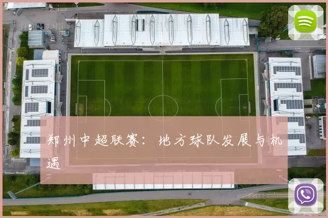 郑州中超联赛：地方球队发展与机遇