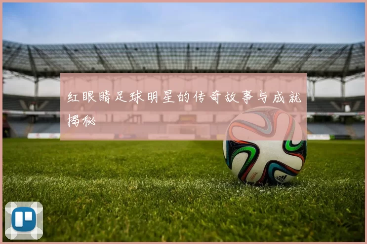 红眼睛足球明星的传奇故事与成就揭秘