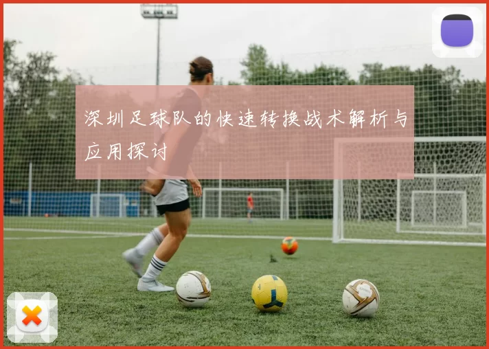 深圳足球队的快速转换战术解析与应用探讨