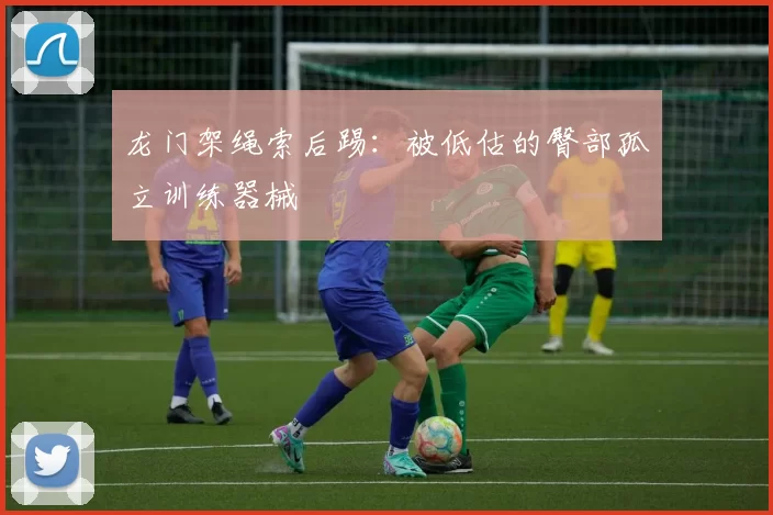 龙门架绳索后踢：被低估的臀部孤立训练器械