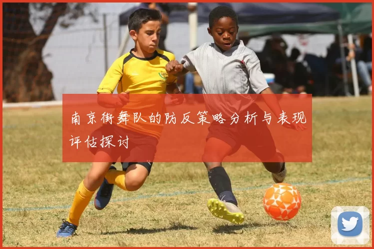 南京街舞队的防反策略分析与表现评估探讨