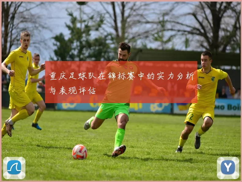 重庆足球队在锦标赛中的实力分析与表现评估
