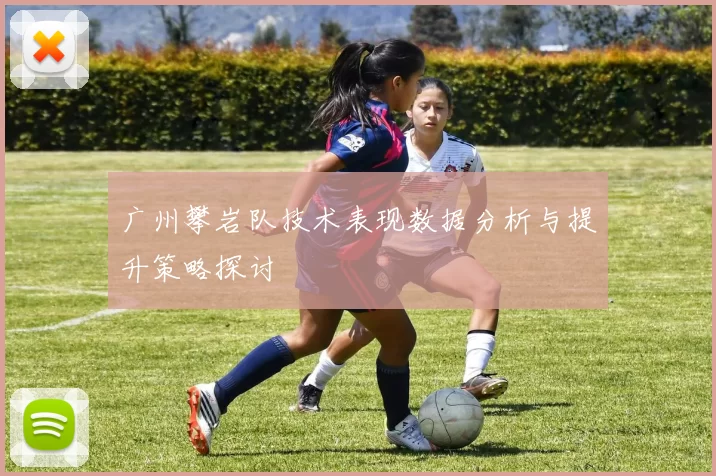 广州攀岩队技术表现数据分析与提升策略探讨