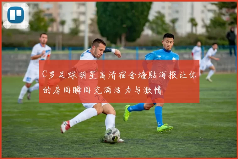 C罗足球明星高清宿舍墙贴海报让你的房间瞬间充满活力与激情
